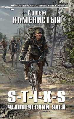Книга S-T-I-K-S. Человеческий улей