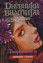 Книга Дневники Стефана Потрошитель