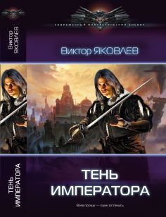 Книга Тень императора (СИ)