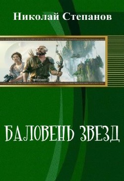Книга Баловень Звёзд (СИ)