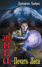 Книга Печать Леса (СИ)
