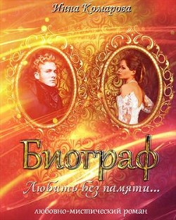 Книга Биограф