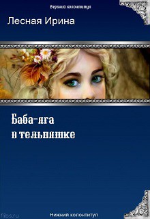 Книга Баба-яга в тельняшке (СИ)