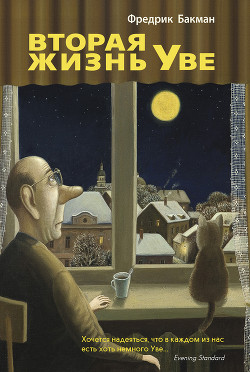 Книга Вторая жизнь Уве