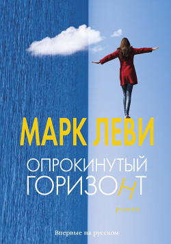Книга Опрокинутый горизонт