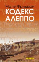 Книга Кодекс Алеппо
