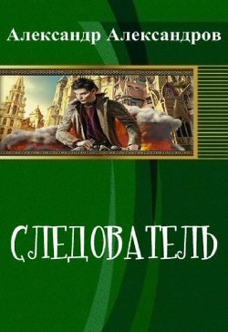 Книга Следователь (СИ)
