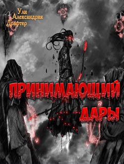 Книга Принимающий дары (СИ)