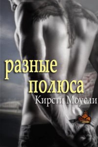 Книга Разные полюса (ЛП)