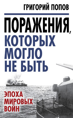Книга Поражения, которых могло не быть