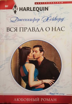 Книга Вся правда о нас