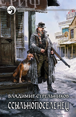 Книга Ссыльнопоселенец - 2 (СИ)
