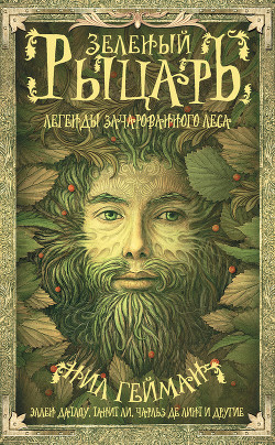 Книга Зеленый рыцарь. Легенды Зачарованного Леса (сборник)