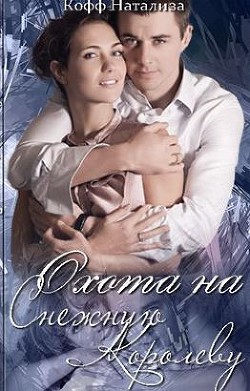 Книга Охота на Снежную Королеву (СИ)