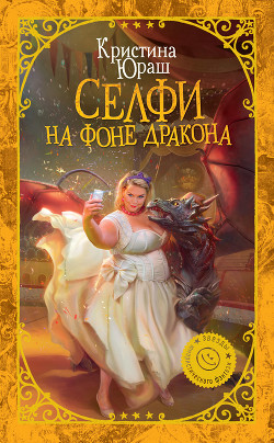 Книга Селфи на фоне дракона (СИ)