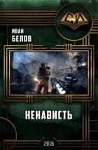 Книга Ненависть (СИ)