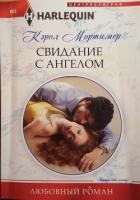 Книга Свидание с ангелом
