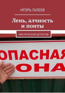 Книга Лень, алчность и понты