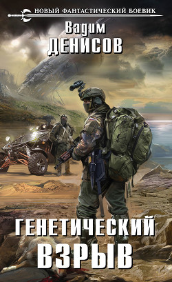 Книга Генетический взрыв