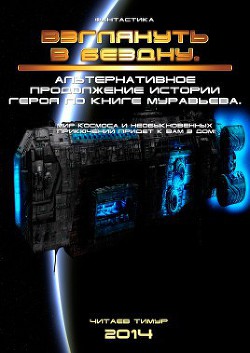 Книга Взглянуть в бездну (СИ)