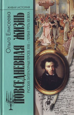 Книга Повседневная жизнь русских литературных героев. XVIII — первая треть XIX века
