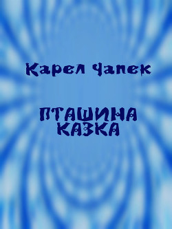 Книга Пташина казка