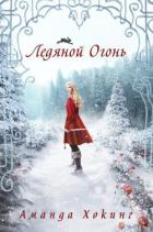 Книга Ледяной огонь (ЛП)