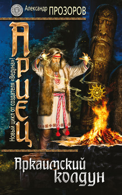 Книга Аркаимский колдун