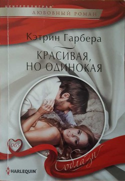 Книга Красивая, но одинокая
