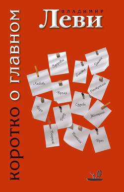 Книга Коротко о главном