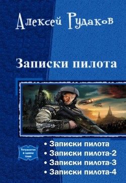 Книга Записки пилота. Тетралогия (СИ)