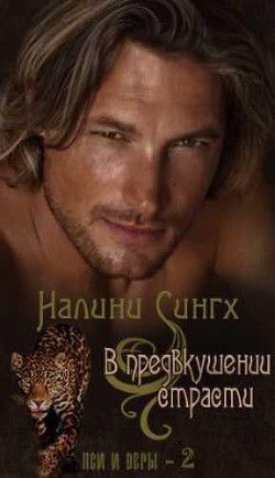 Книга В предвкушении страсти (ЛП)