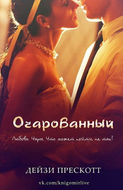 Книга Очарованный (ЛП)