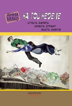Книга На той неделе: купить сапоги, спасти страну, выйти замуж