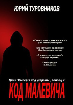 Книга Код Малевича (СИ)