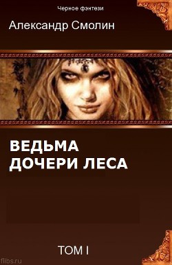 Книга Дочери леса (СИ)