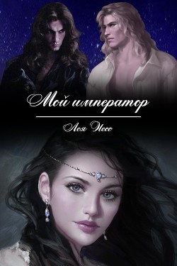 Книга Мой император