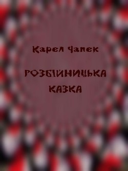 Книга Розбійницька казка