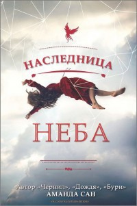 Книга Наследница неба (ЛП)