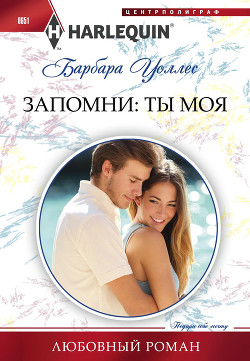 Книга Запомни: ты моя