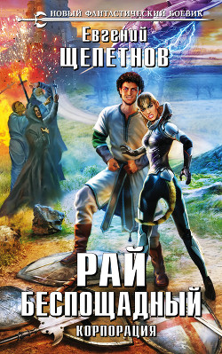 Книга Рай беспощадный (СИ)