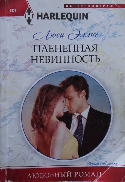 Книга Плененная невинность