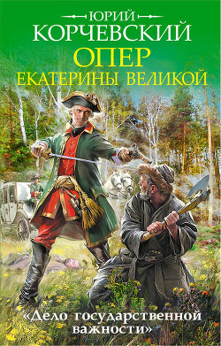Книга Опер Екатерины Великой. «Дело государственной важности»
