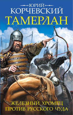 Книга Тамерлан. Железный Хромец против русского чуда