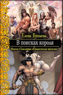 Книга В поисках короля (СИ)