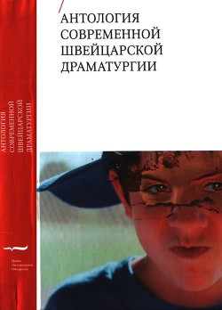 Книга Антология современной швейцарской драматургии