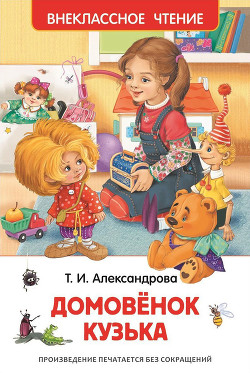 Книга Домовёнок Кузька