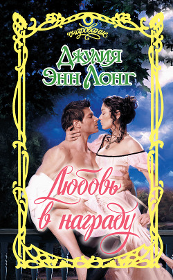 Книга Любовь в награду