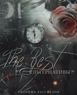 Книга Альтернативы