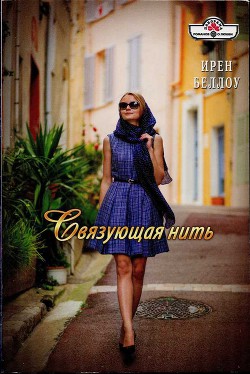 Книга Связующая нить